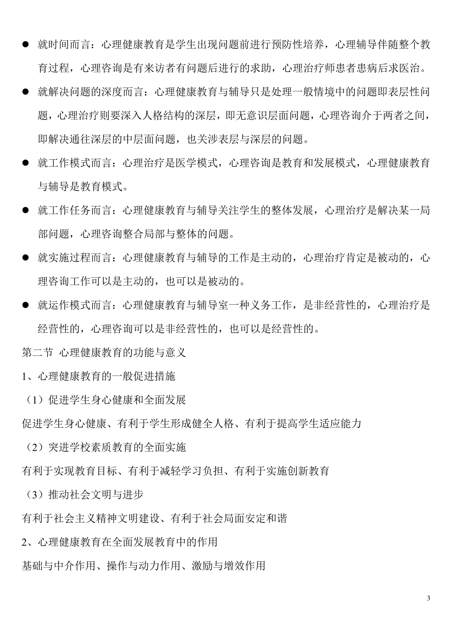 心理健康教育概论重点总结.doc_第3页