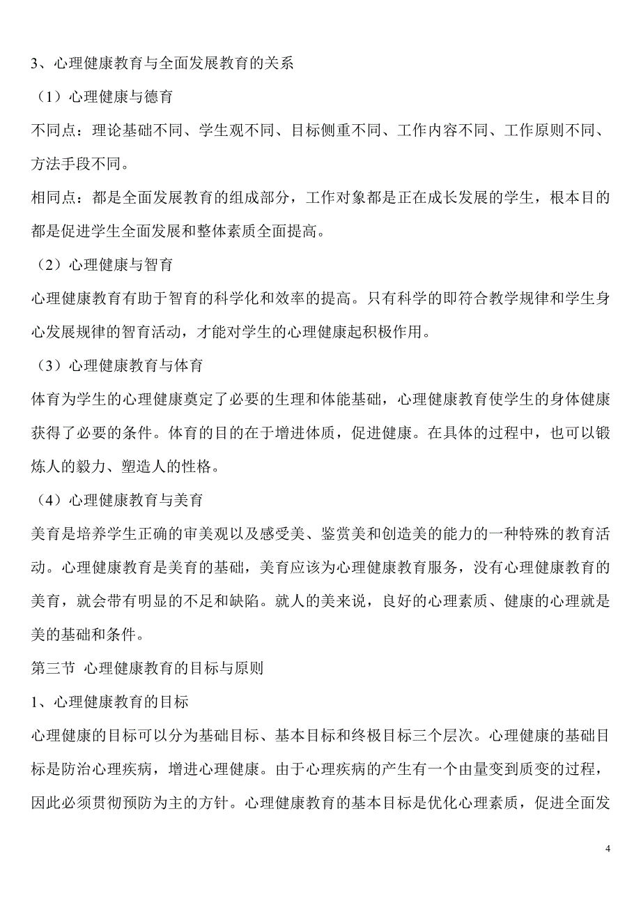 心理健康教育概论重点总结.doc_第4页