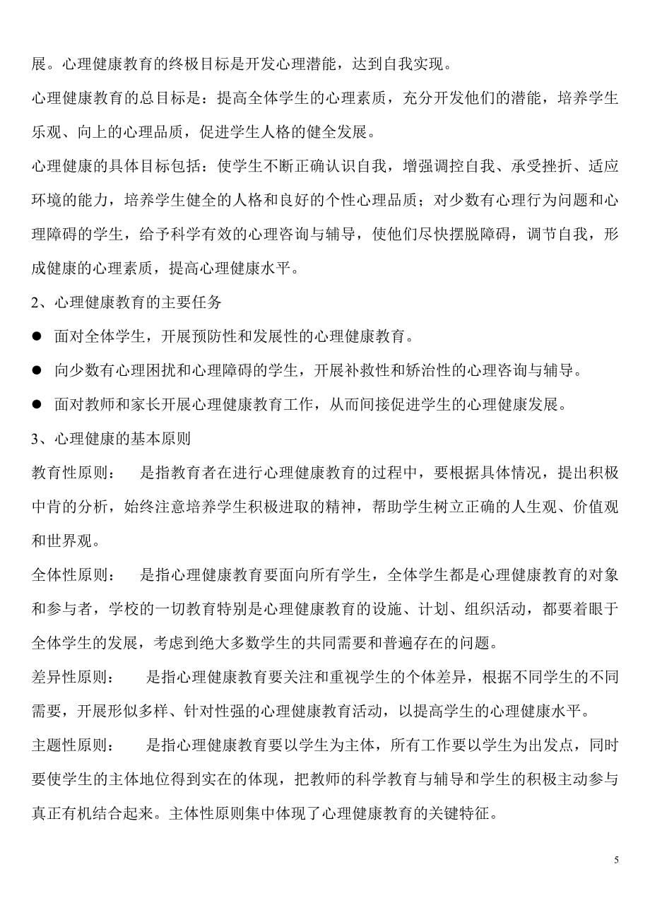 心理健康教育概论重点总结.doc_第5页