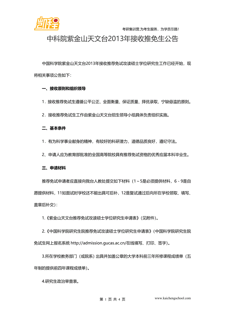 天文台接收推免生公告_第1页