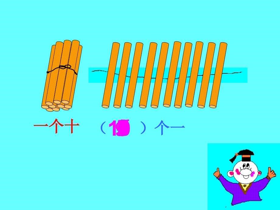 一年级数学11-20各数的认识课件_第5页