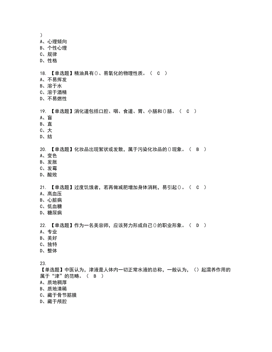 2022年美容师（技师）资格考试题库及模拟卷含参考答案14_第3页