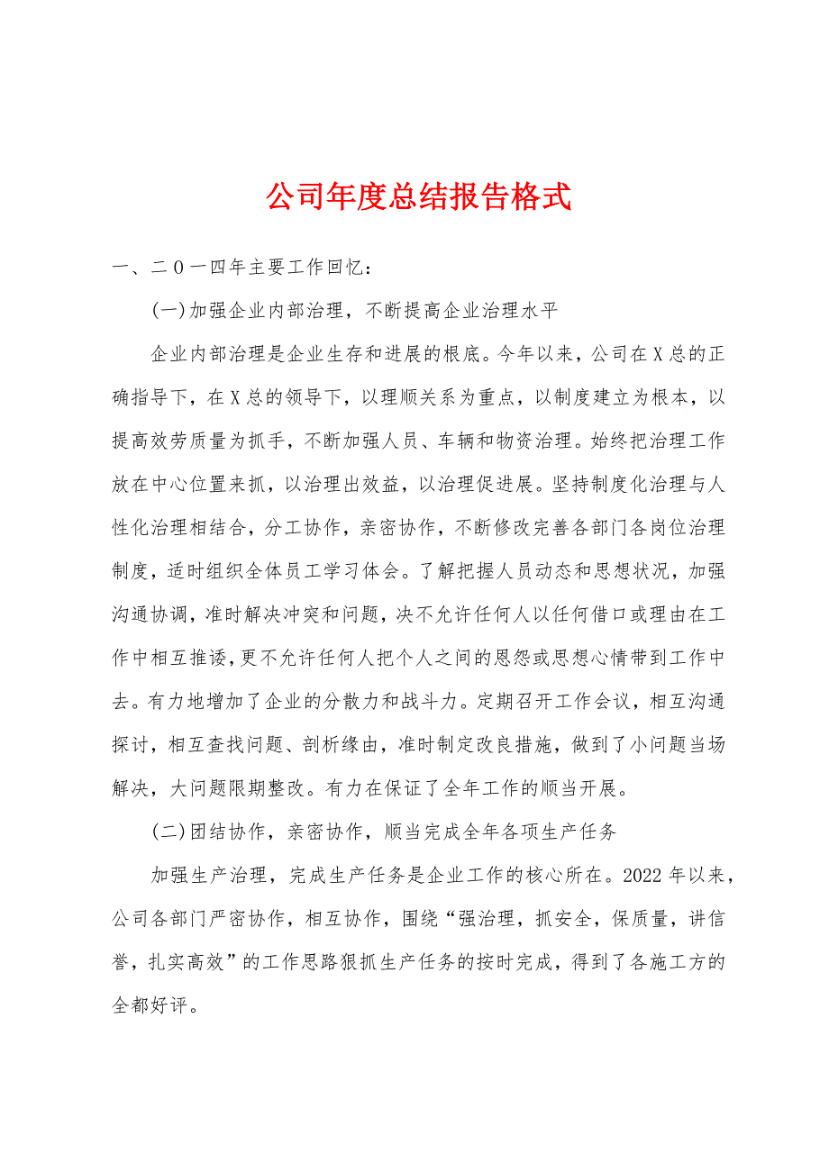 公司年度总结报告格式.docx_第1页