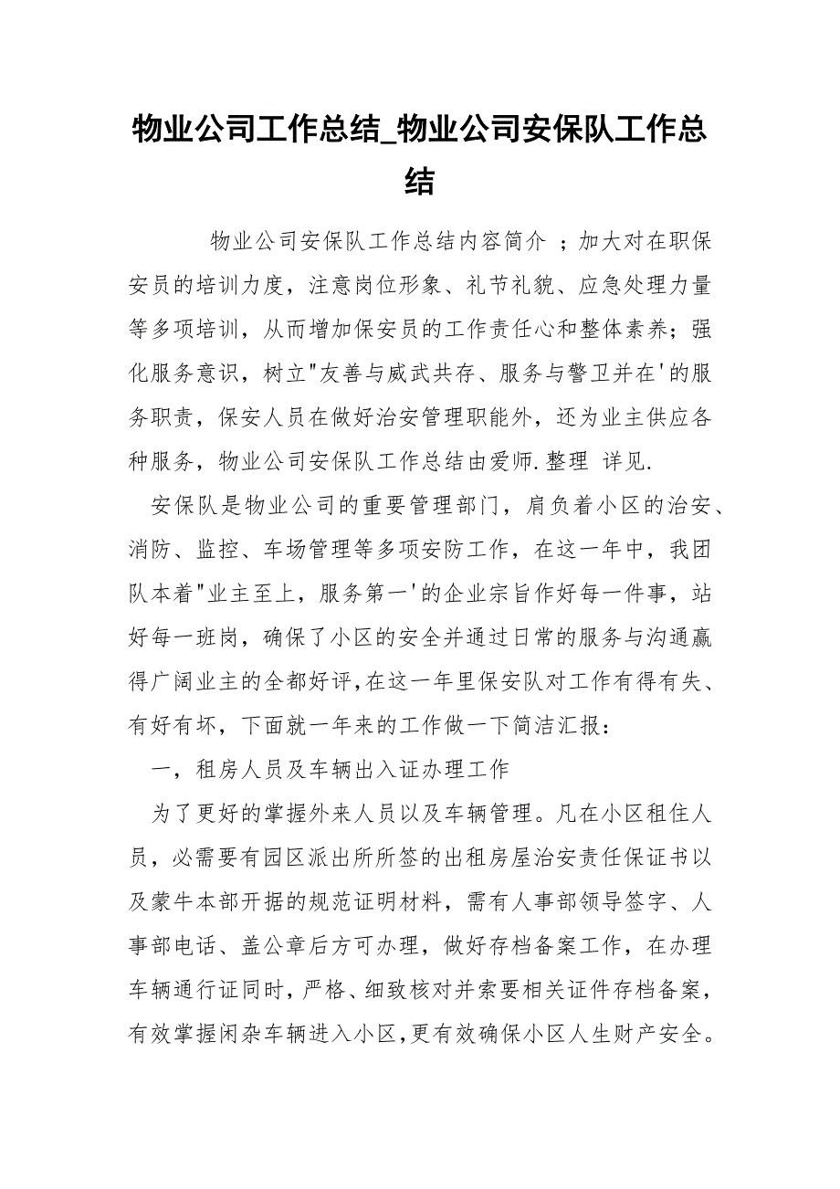 物业公司工作总结_物业公司安保队工作总结.docx_第1页