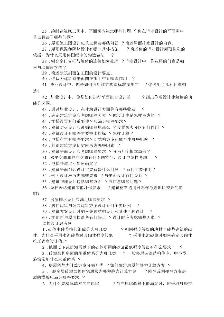 土木工程系毕业答辩老师常问问题集锦_第4页