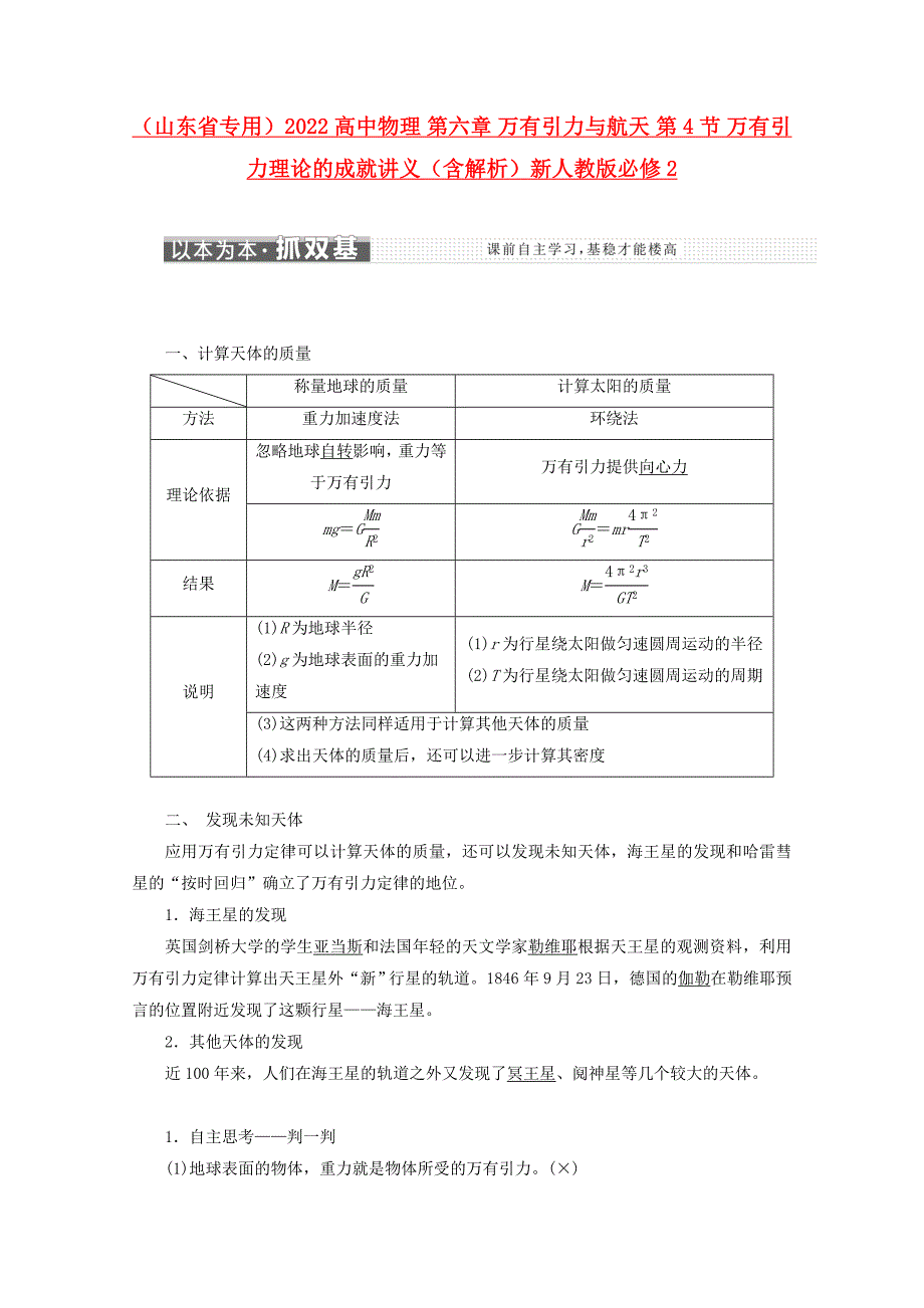 （山东省专用）2022高中物理 第六章 万有引力与航天 第4节 万有引力理论的成就讲义（含解析）新人教版必修2_第1页