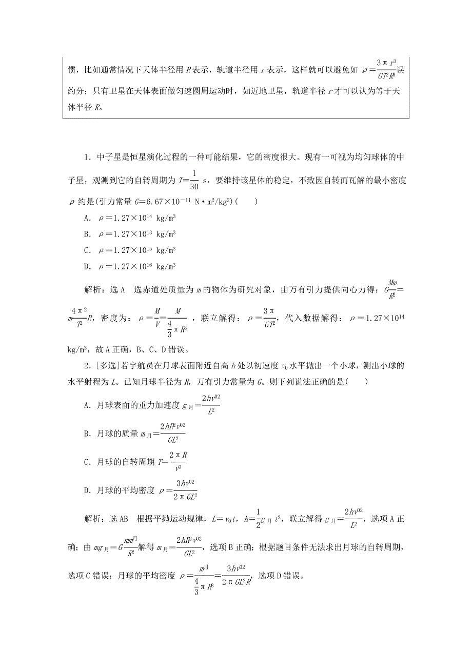 （山东省专用）2022高中物理 第六章 万有引力与航天 第4节 万有引力理论的成就讲义（含解析）新人教版必修2_第4页