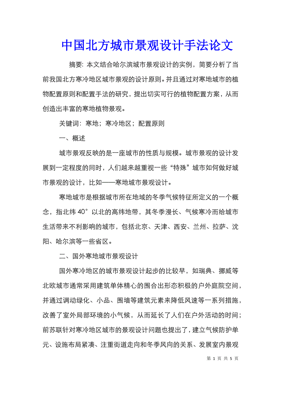 中国北方城市景观设计手法论文_第1页