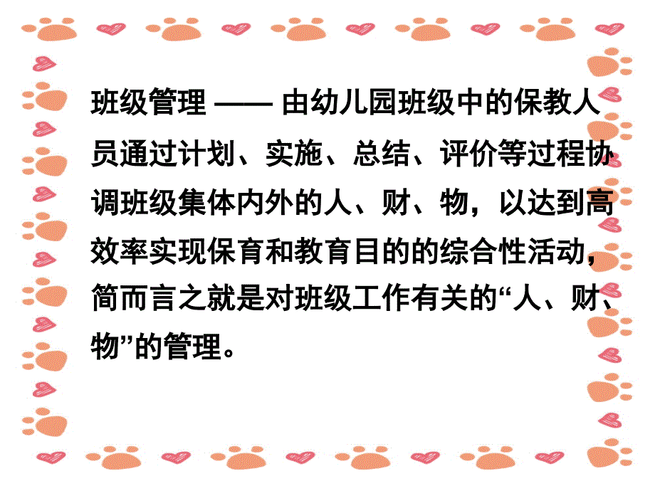 幼儿园班级管理ppt课件_第2页