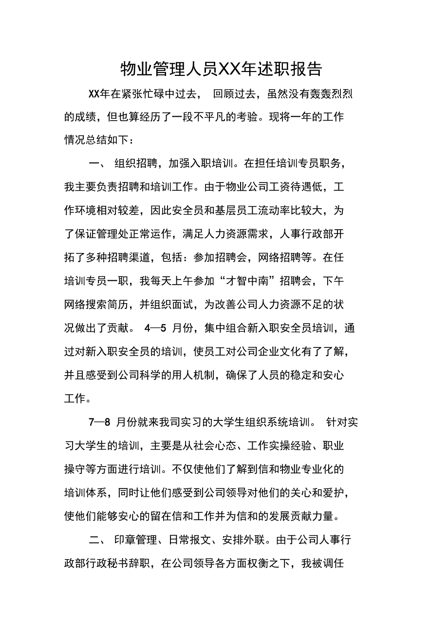 物业管理人员XX年述职报告_第1页