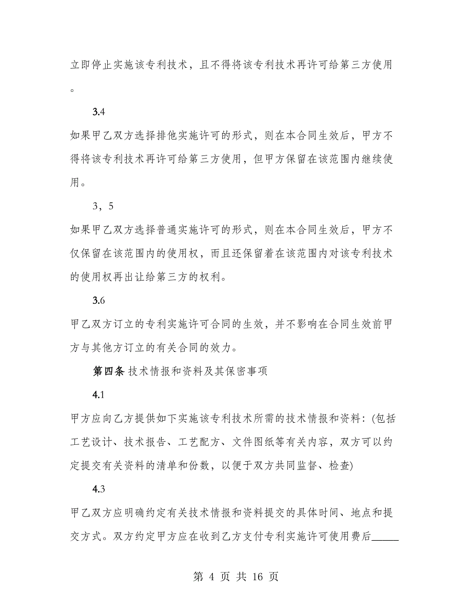 专利实施许可合同通用_第4页