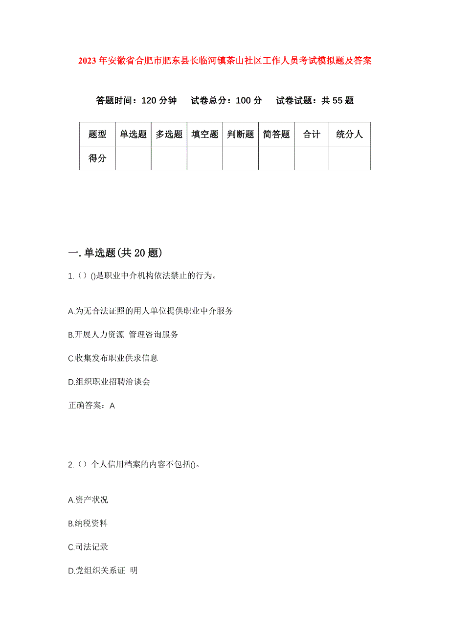 2023年安徽省合肥市肥东县长临河镇茶山社区工作人员考试模拟题及答案_第1页