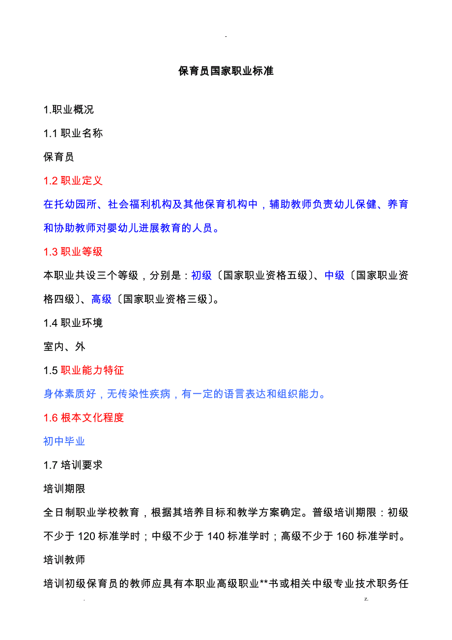 保育员国家职业标准_第1页