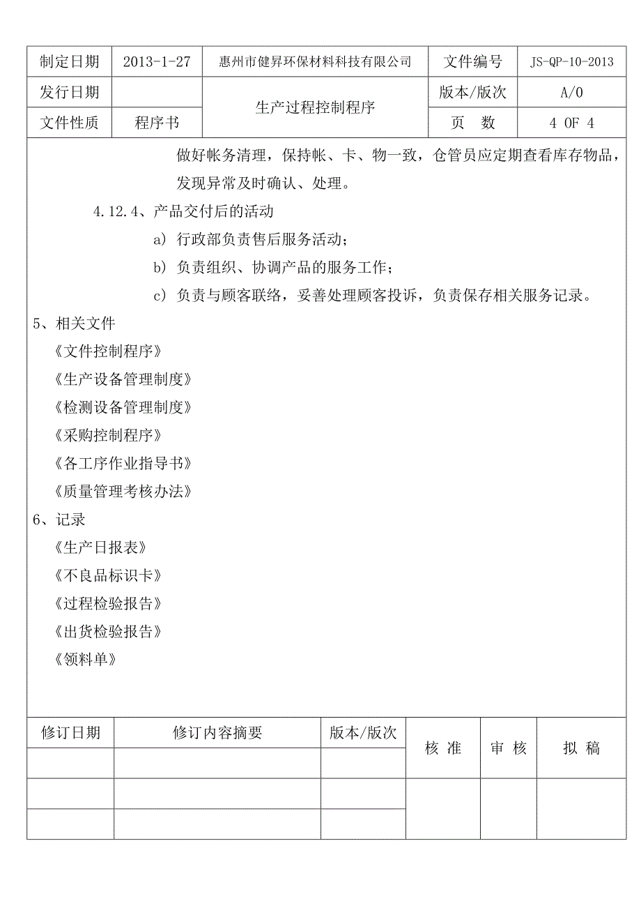 QP-10生产过程控制程序.doc_第4页