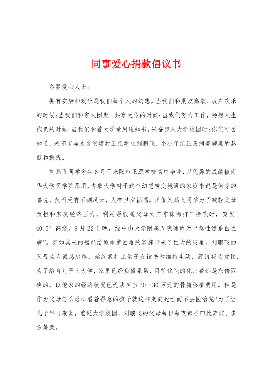 同事爱心捐款倡议书.docx_第1页