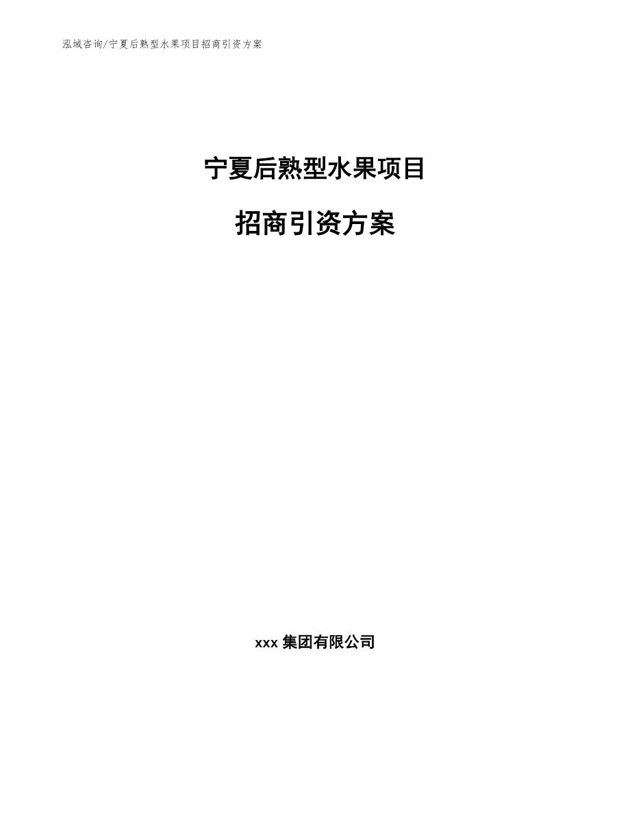 宁夏后熟型水果项目招商引资方案_第1页