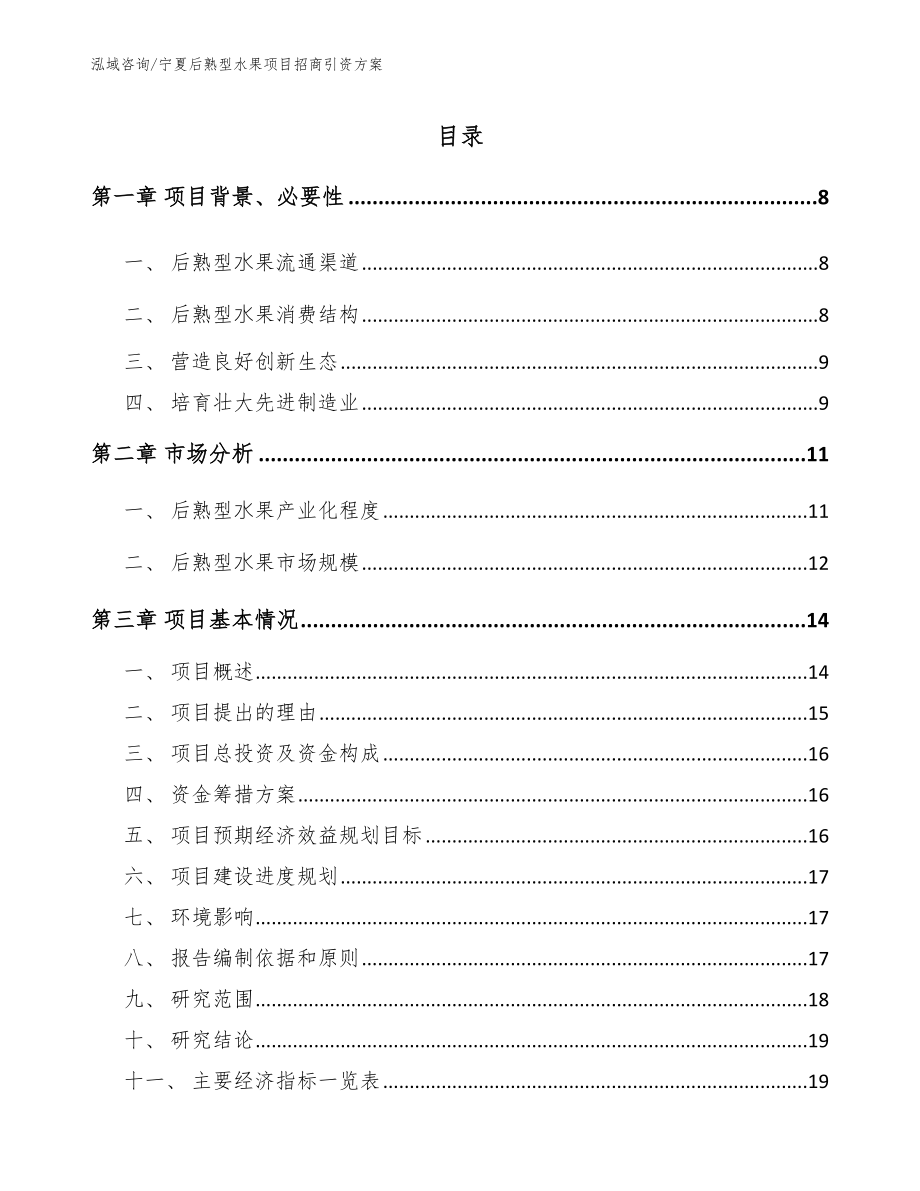 宁夏后熟型水果项目招商引资方案_第2页