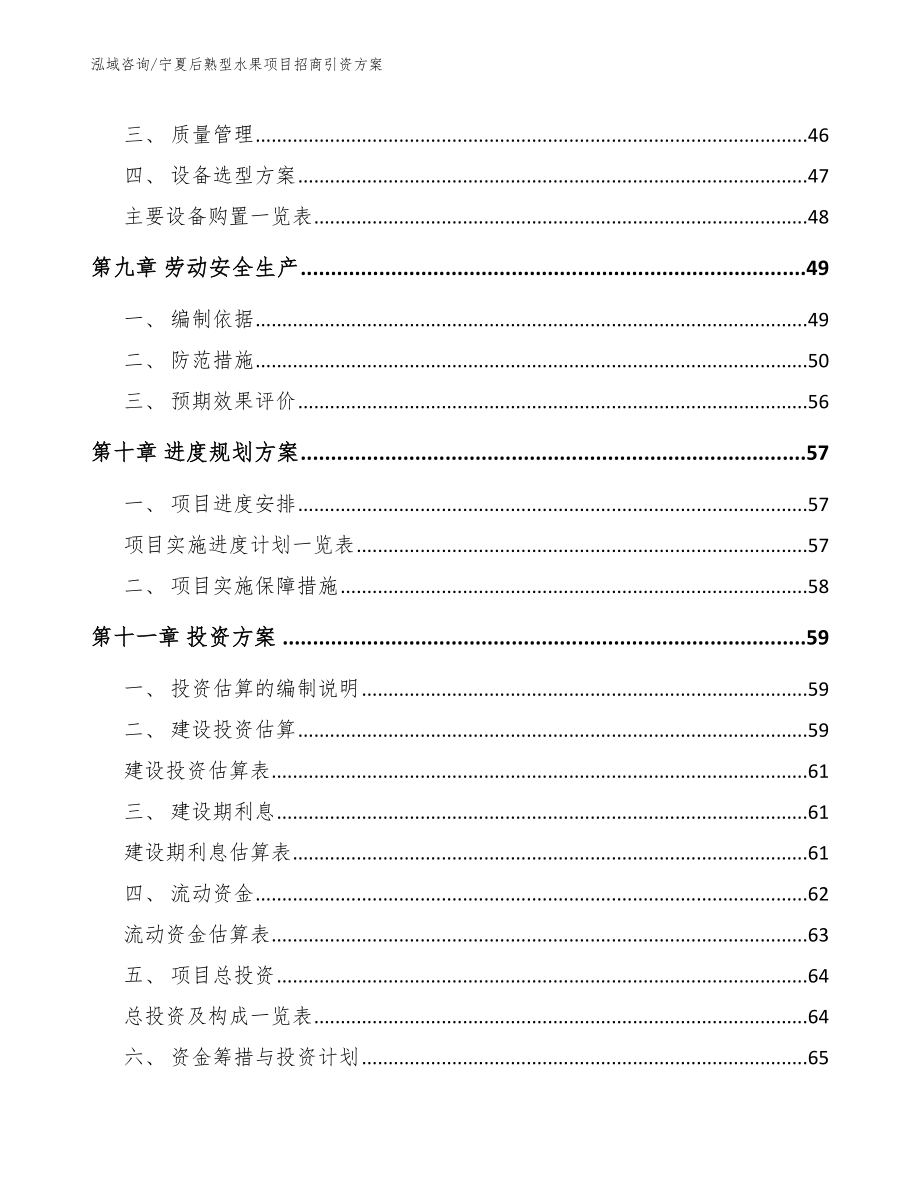 宁夏后熟型水果项目招商引资方案_第4页