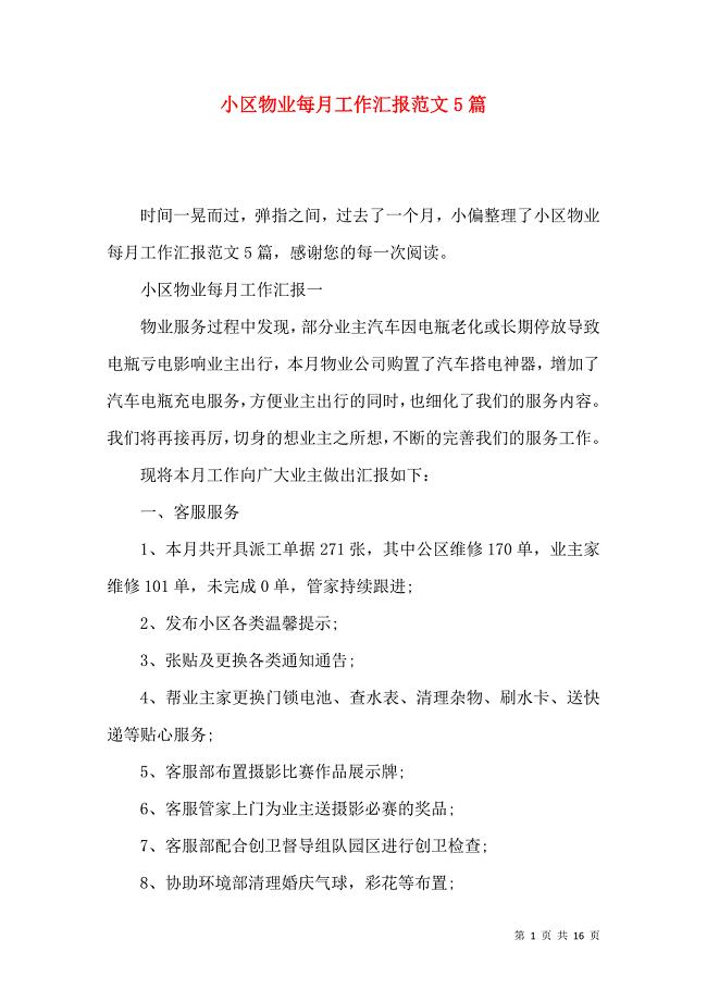 《小区物业每月工作汇报范文5篇》