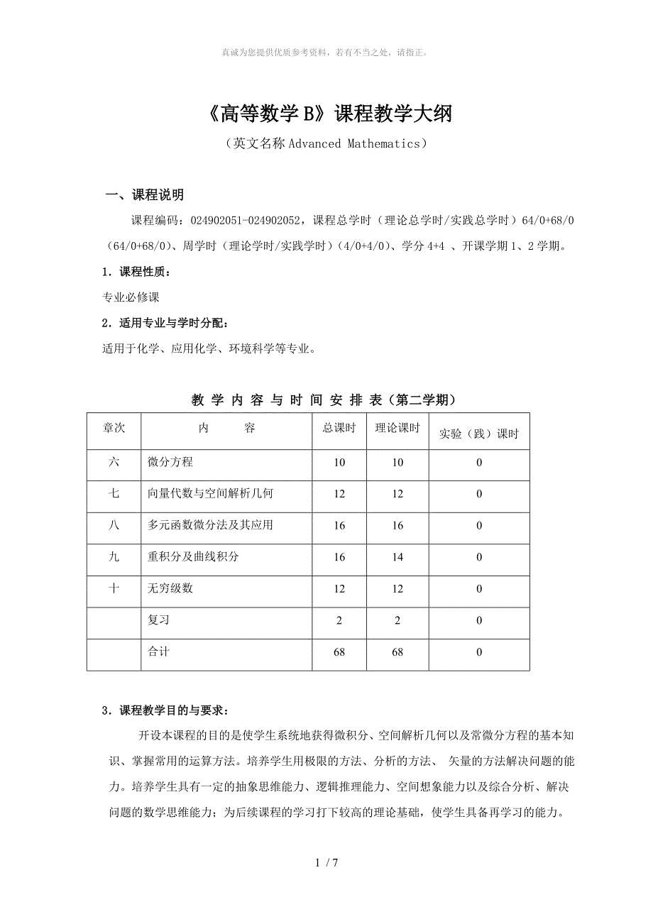 高等数学B2教学大纲_第1页