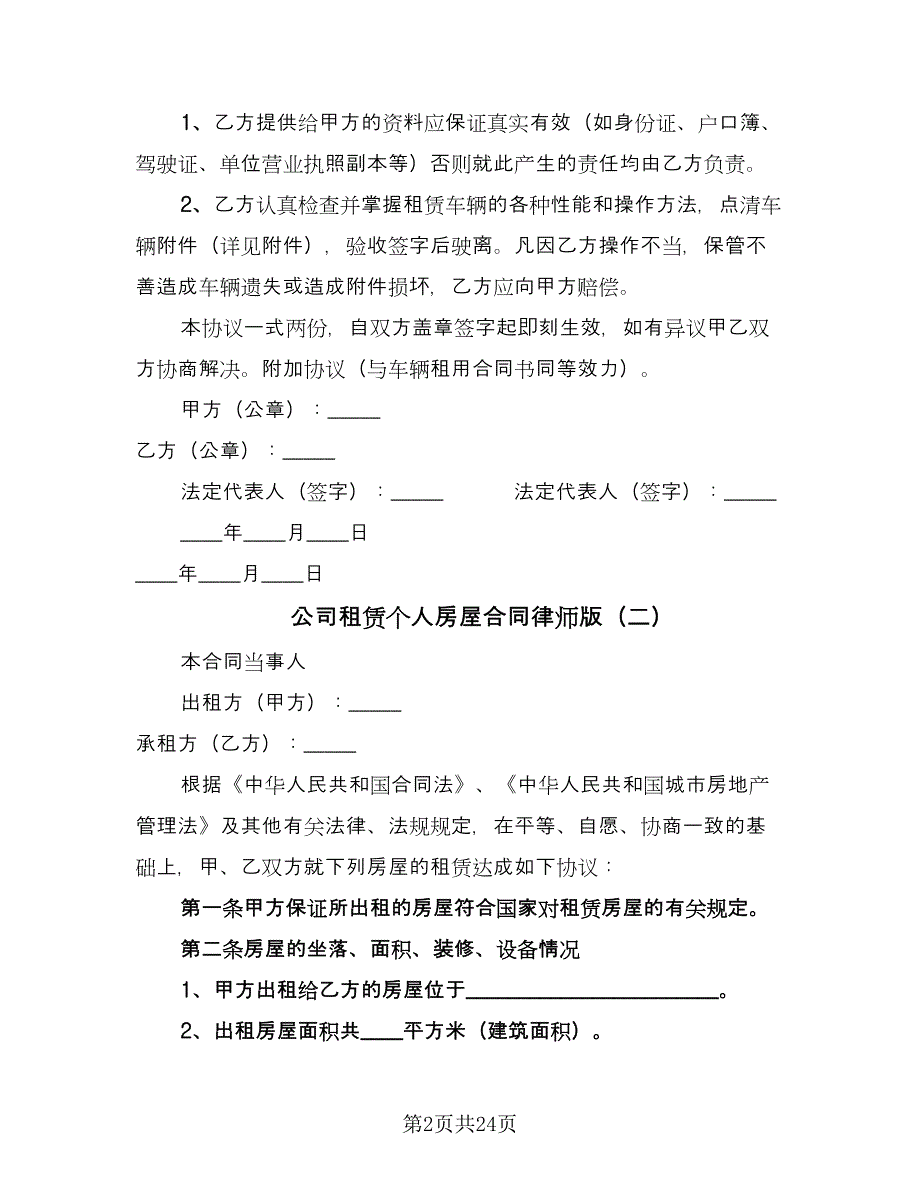 公司租赁个人房屋合同律师版（7篇）.doc_第2页