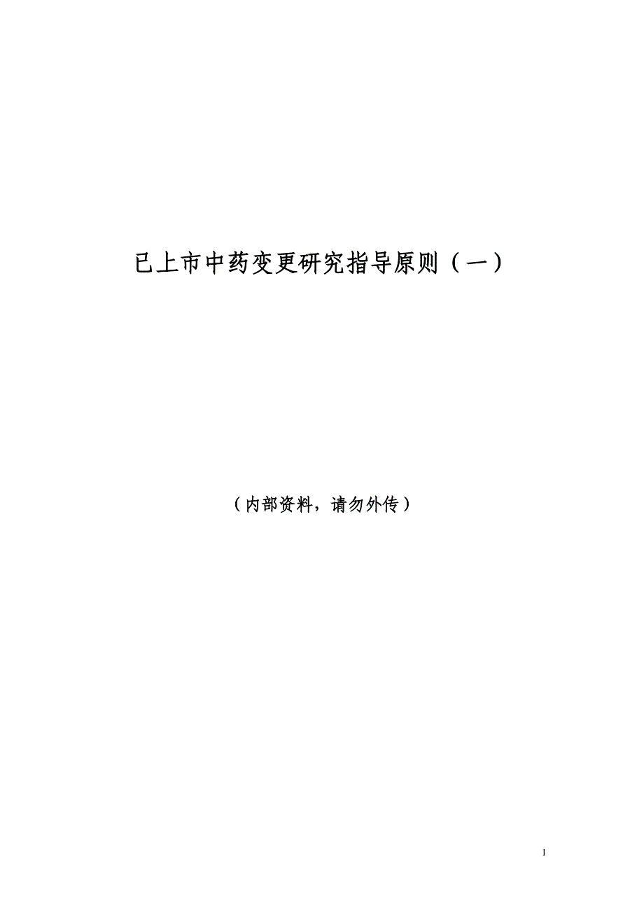 已上市中药变更研究指导原则.doc_第1页