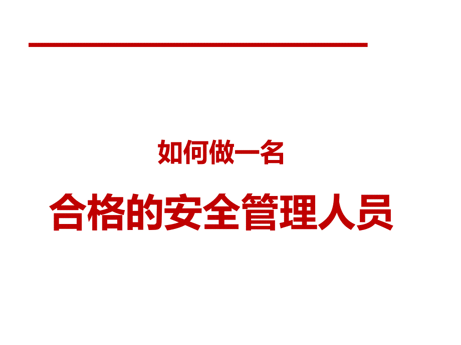 12.8如何做一名合格的安全管理人员PPT幻灯片_第1页