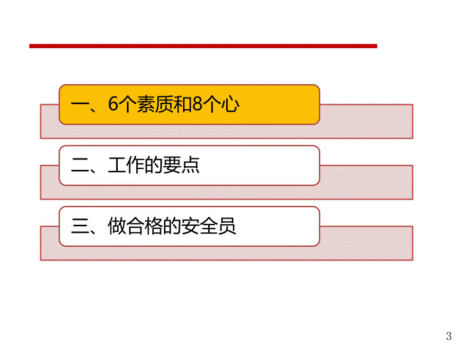 12.8如何做一名合格的安全管理人员PPT幻灯片_第3页