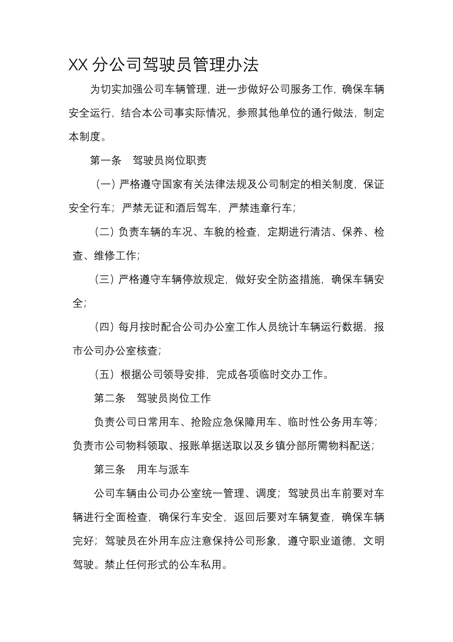 XX移动分公司驾驶员管理办法_第1页