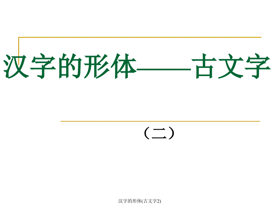 汉字的形体古文字2课件_第1页