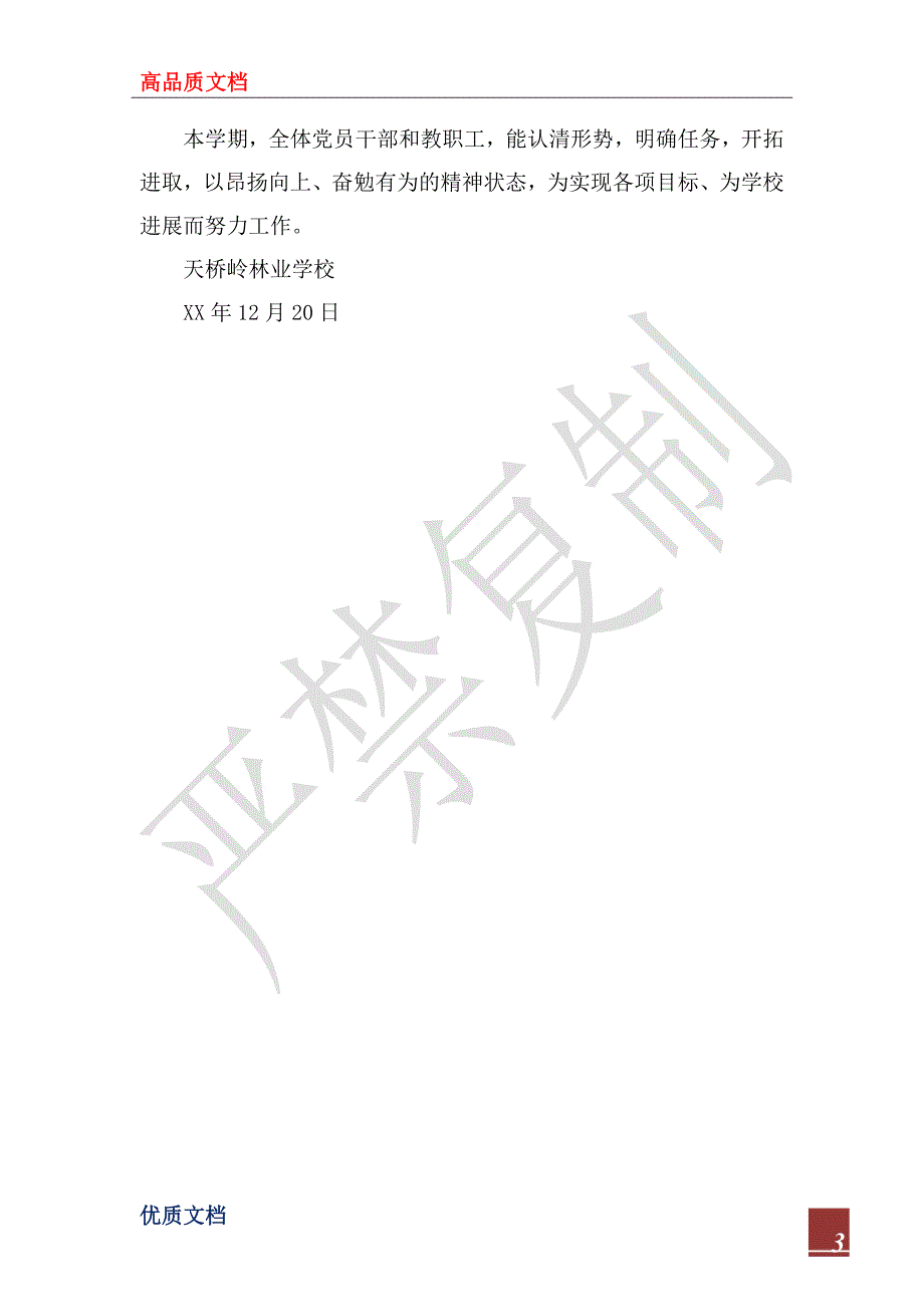 2023年天桥岭林业小学党支部工作总结_第3页