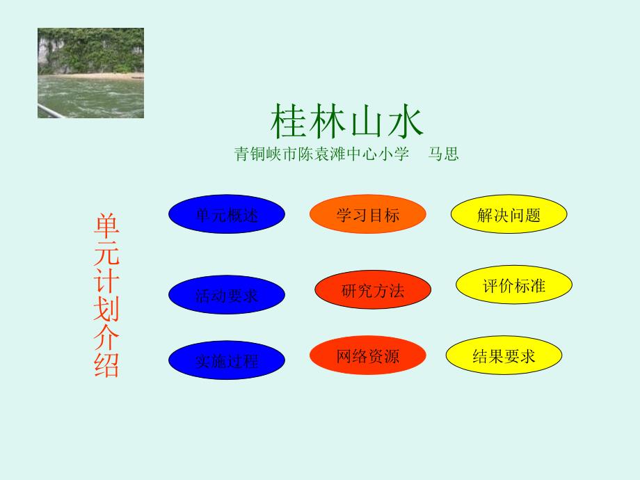 桂林山水青铜峡市陈袁滩中心小学马思_第1页