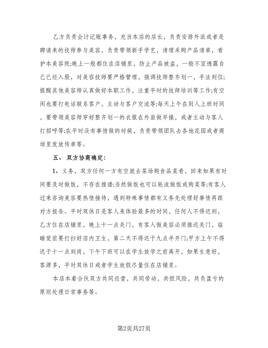 美容院合作经营协议书范文（六篇）.doc_第2页