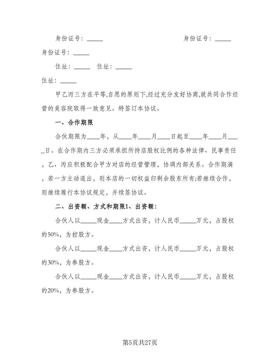 美容院合作经营协议书范文（六篇）.doc_第5页