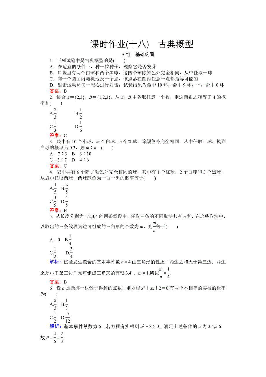 高中数学新课标必修3习题：课时作业18古典概型 含答案_第1页