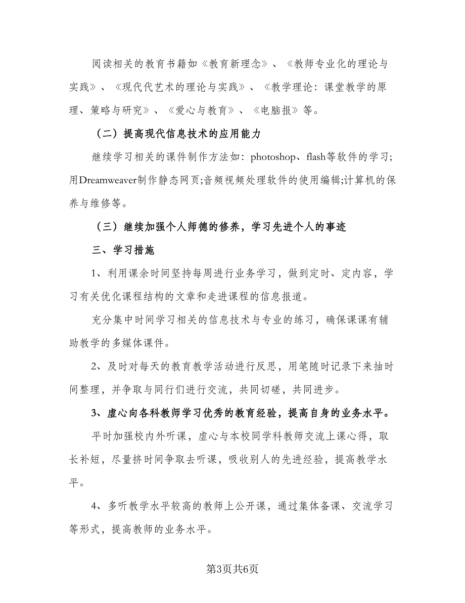 教师信息技术能力提升个人研修计划（三篇）.doc_第3页