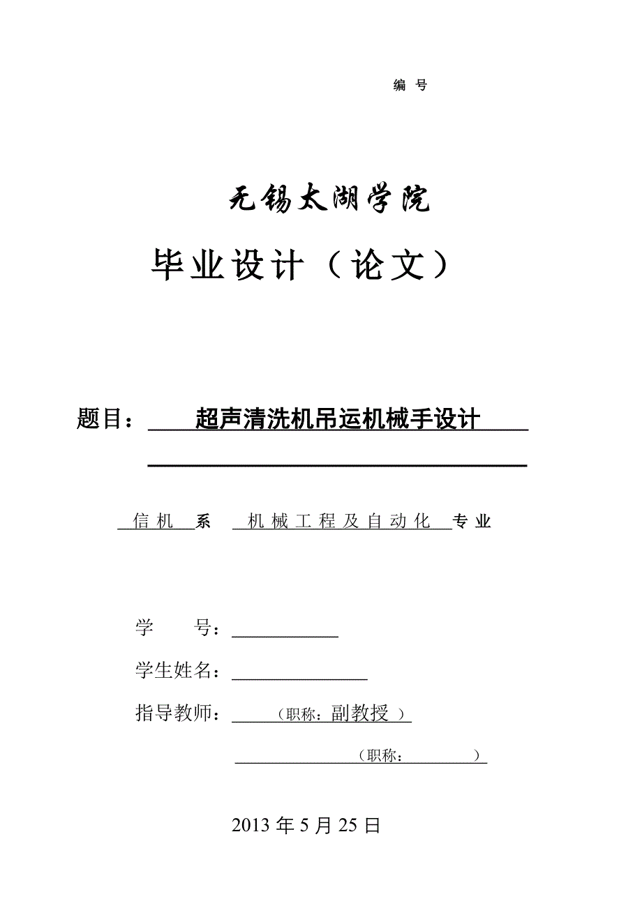 机械毕业设计（论文）-超声清洗机吊运机械手设计【全套图纸】_第1页