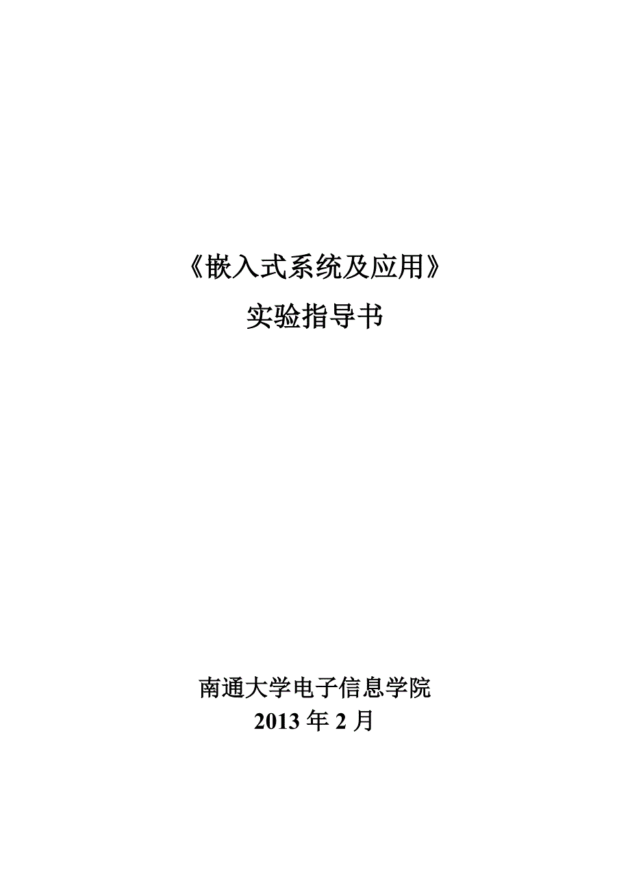 嵌入式实验及课程设计指导书_第1页
