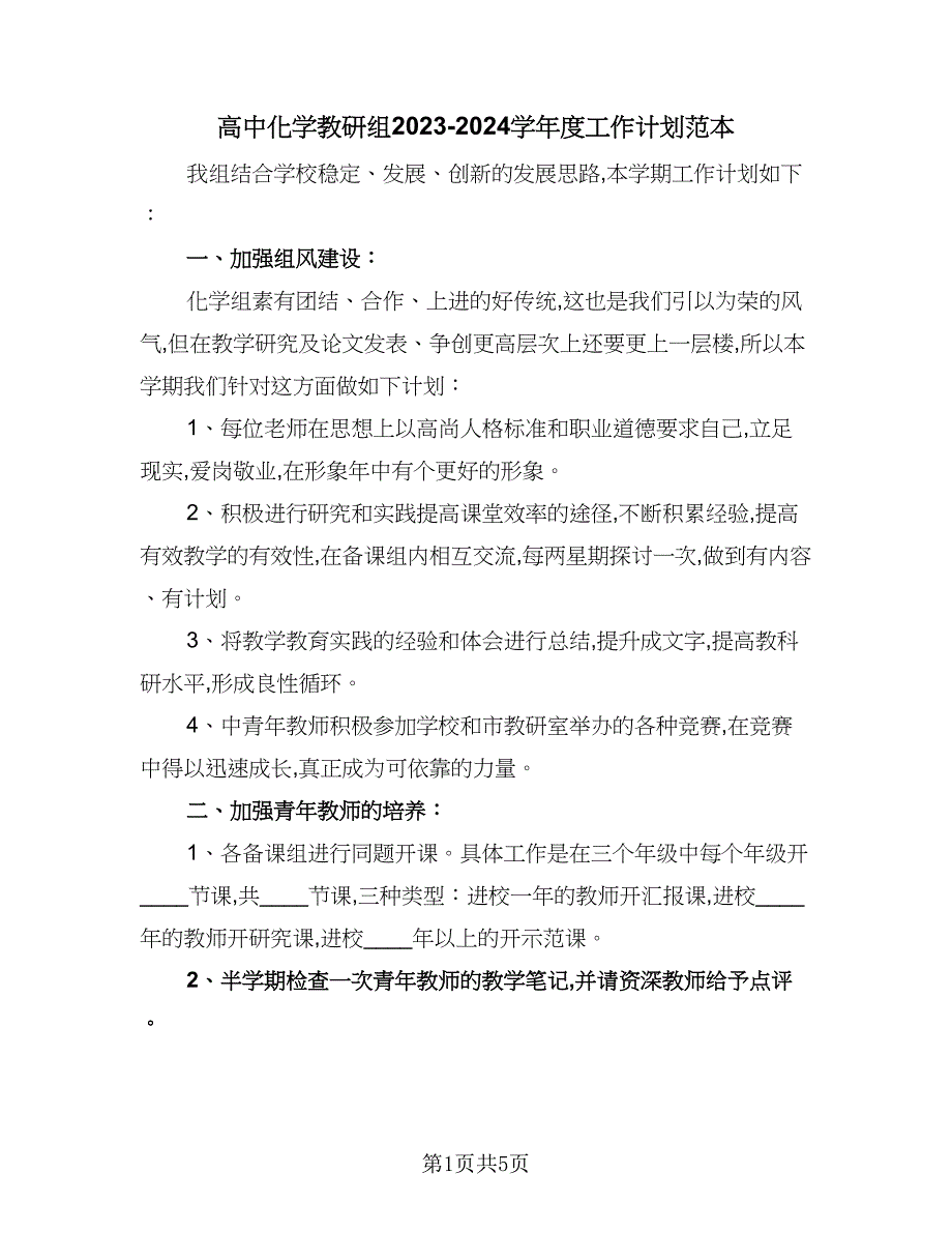 高中化学教研组2023-2024学年度工作计划范本（二篇）.doc_第1页