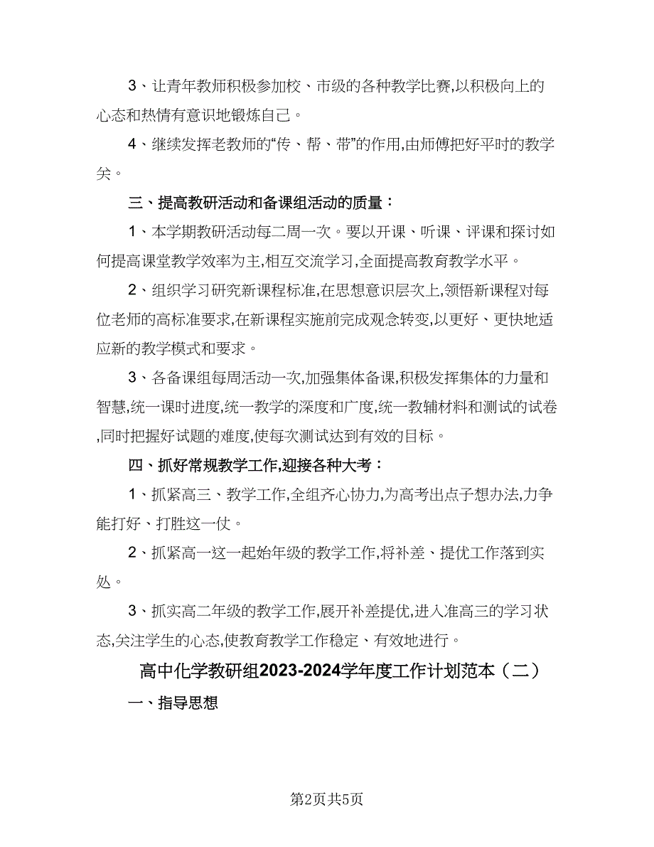 高中化学教研组2023-2024学年度工作计划范本（二篇）.doc_第2页