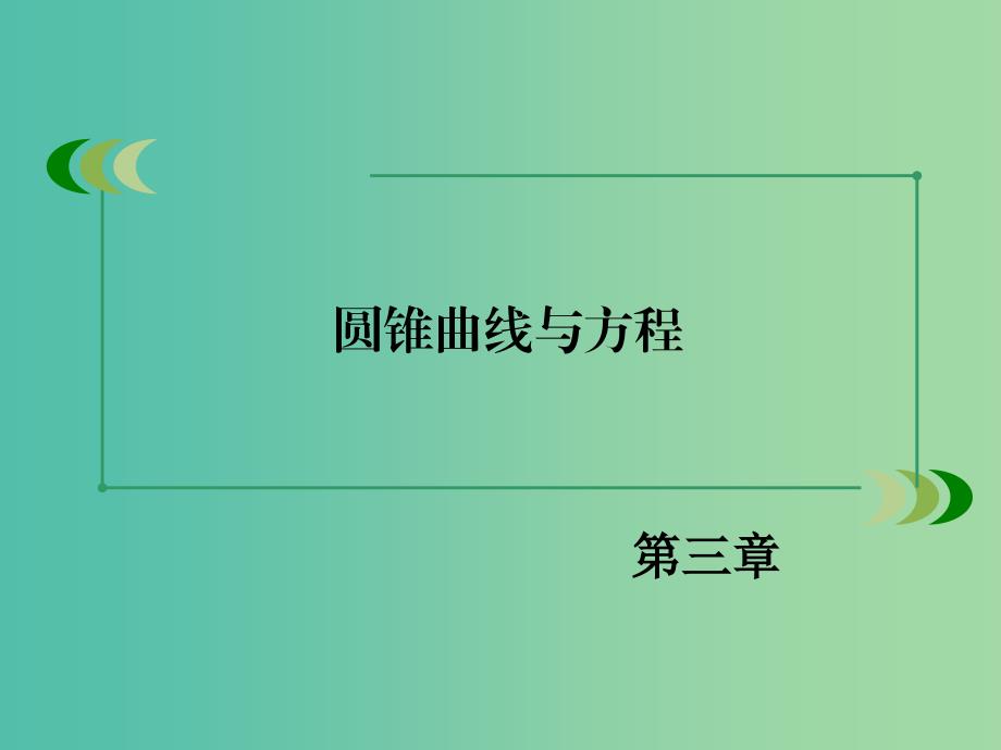 高中数学 第三章 圆锥曲线与方程章末归纳总结课件 北师大版选修2-1.ppt_第2页