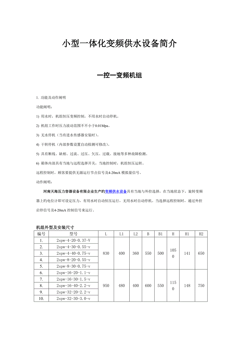 小型一体化变频供水设备介绍_第1页