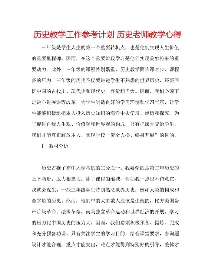 2023历史教学工作参考计划历史老师教学心得.docx