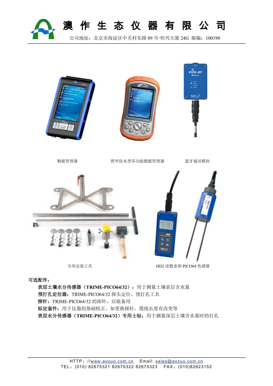 TRIME-PICO-IPH TDR剖面土壤水分测量系统.doc_第2页