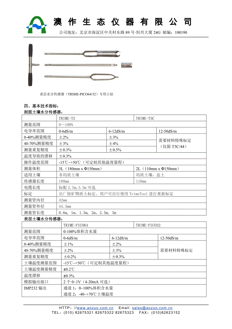 TRIME-PICO-IPH TDR剖面土壤水分测量系统.doc_第4页