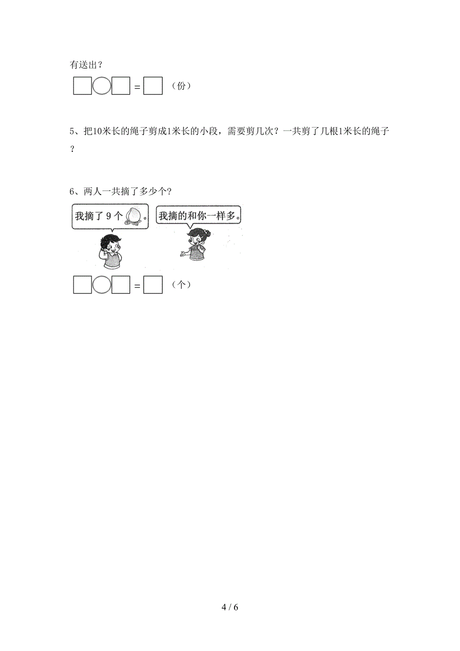 2022-2023年部编版一年级数学下册期末考试题.doc_第4页