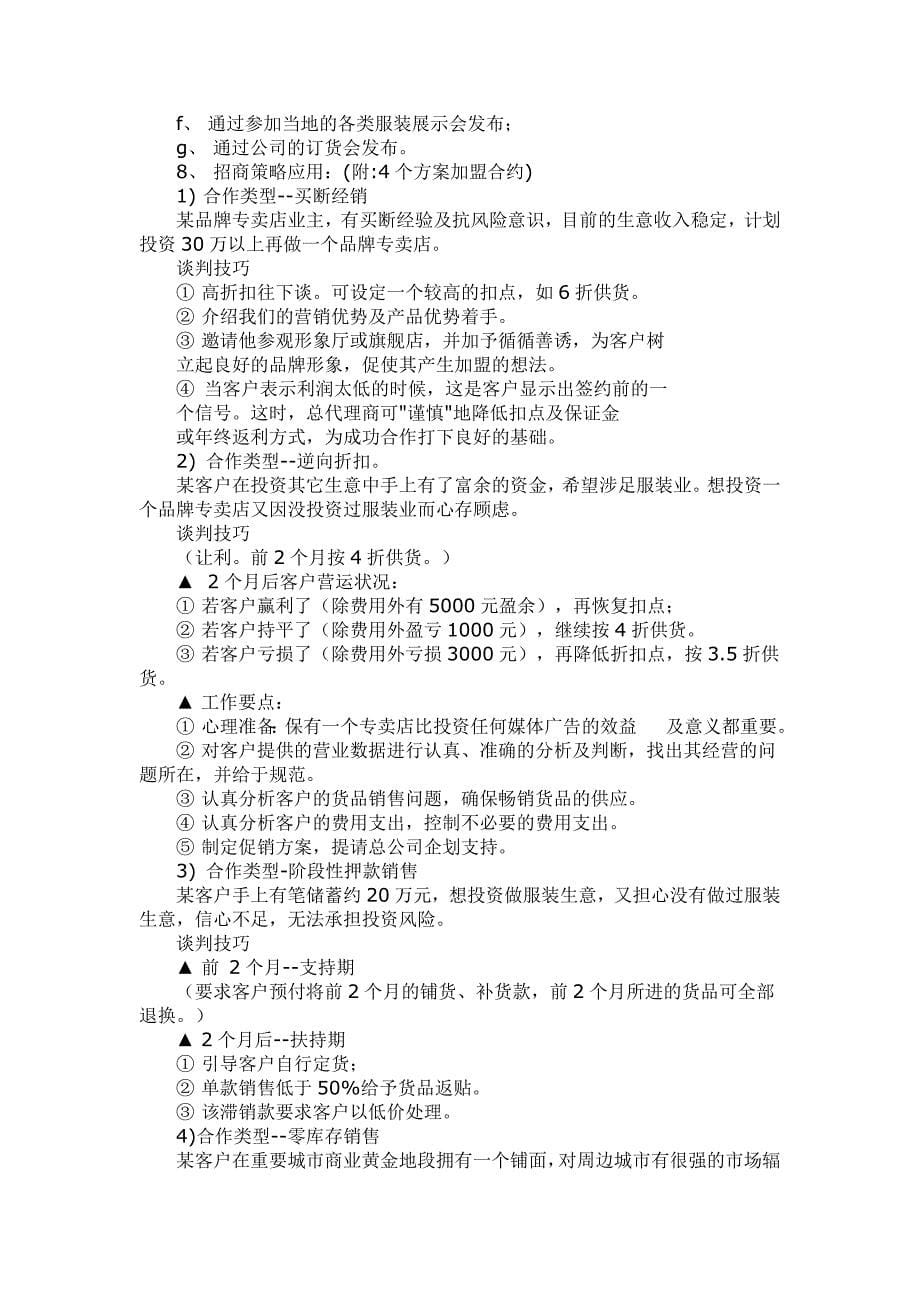 服装行业省级总代理公司化运营宝典-2_第5页