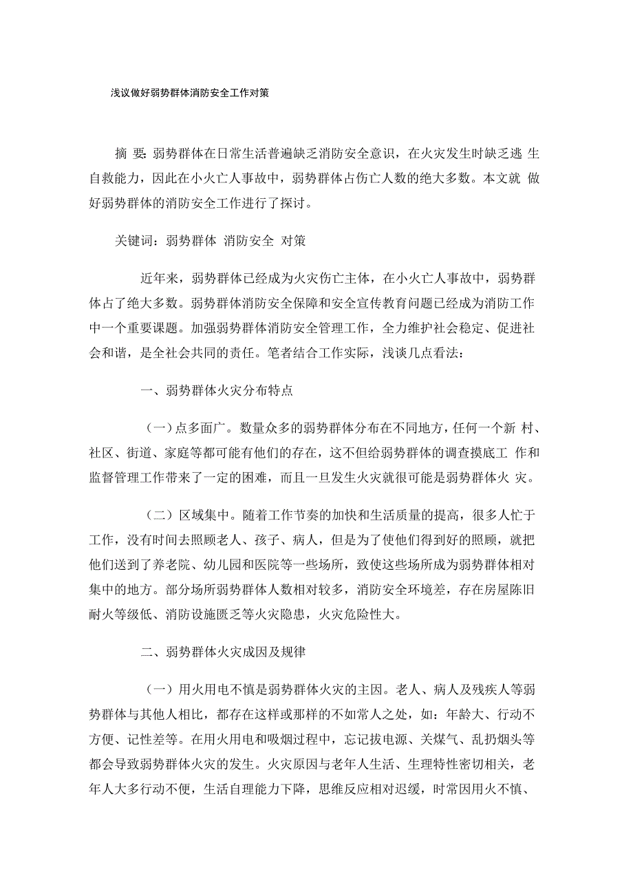 浅议做好弱势群体消防安全工作对策_第1页