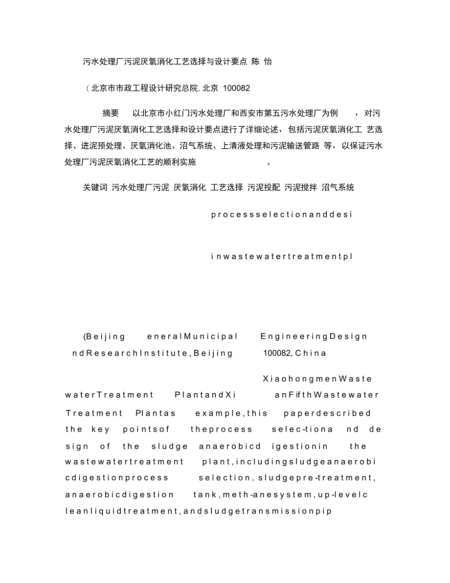 污水处理厂污泥厌氧消化工艺选择与设计要点概要_第1页