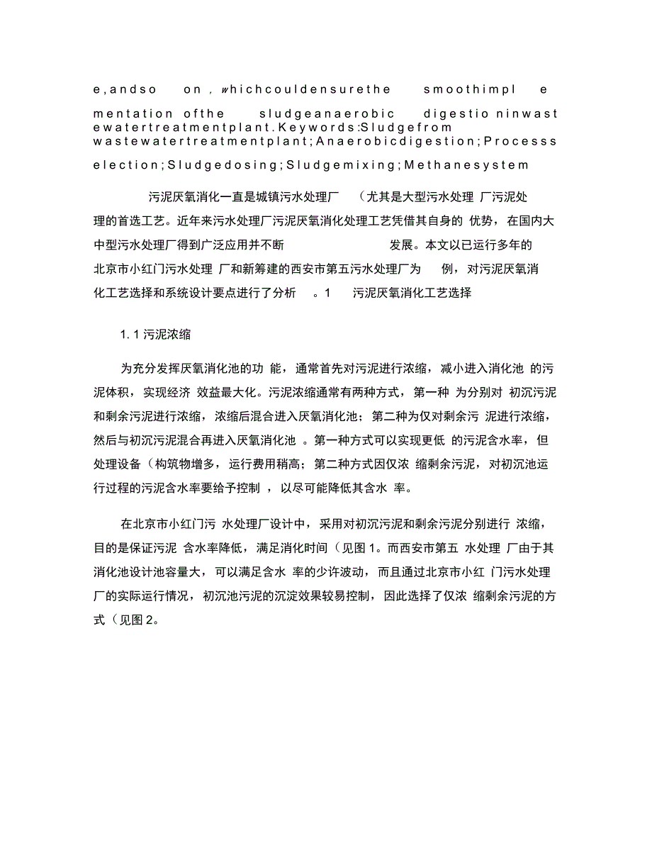 污水处理厂污泥厌氧消化工艺选择与设计要点概要_第2页